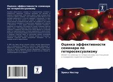 Оценка эффективности семинара по гетеросексуализму kitap kapağı