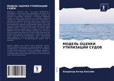 Обложка МОДЕЛЬ ОЦЕНКИ УТИЛИЗАЦИИ СУДОВ