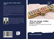 "Кто ты такой, чтобы судить меня?"的封面