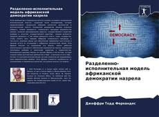 Couverture de Разделенно-исполнительная модель африканской демократии назрела