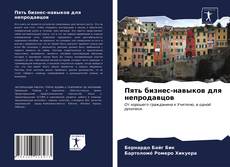 Portada del libro de Пять бизнес-навыков для непродавцов