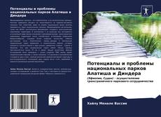 Capa do livro de Потенциалы и проблемы национальных парков Алатиша и Диндера 