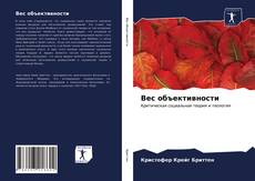 Bookcover of Вес объективности