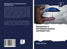 Bookcover of Введение в интерцептивную ортодонтию