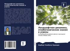 Обложка Ландшафтная динамика, этноботанические знания и угрозы