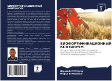 Couverture de БИОФОРТИФИКАЦИОННЫЙ КОНТИНУУМ