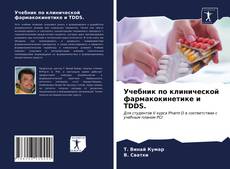 Buchcover von Учебник по клинической фармакокинетике и TDDS.