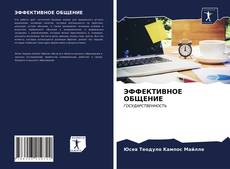Bookcover of ЭФФЕКТИВНОЕ ОБЩЕНИЕ