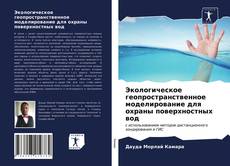 Portada del libro de Экологическое геопространственное моделирование для охраны поверхностных вод