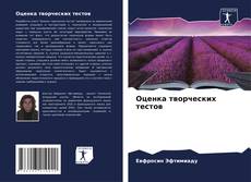 Обложка Оценка творческих тестов