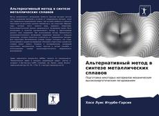 Bookcover of Альтернативный метод в синтезе металлических сплавов