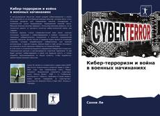 Portada del libro de Кибер-терроризм и война в военных начинаниях