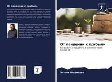 Bookcover of От пандемии к прибыли