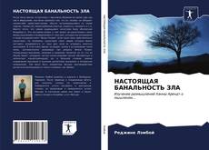 Buchcover von НАСТОЯЩАЯ БАНАЛЬНОСТЬ ЗЛА