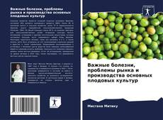 Buchcover von Важные болезни, проблемы рынка и производства основных плодовых культур