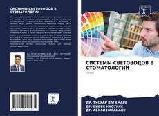 Buchcover von СИСТЕМЫ СВЕТОВОДОВ В СТОМАТОЛОГИИ