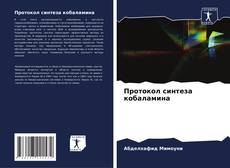 Buchcover von Протокол синтеза кобаламина