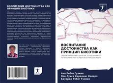 Buchcover von ВОСПИТАНИЕ ДОСТОИНСТВА КАК ПРИНЦИП БИОЭТИКИ
