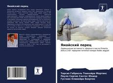 Ямайский перец kitap kapağı