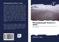 Capa do livro de Мигрирующие близко к дому 