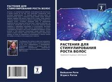 Обложка РАСТЕНИЯ ДЛЯ СТИМУЛИРОВАНИЯ РОСТА ВОЛОС
