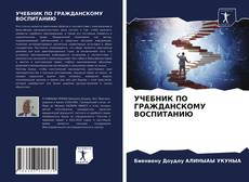 УЧЕБНИК ПО ГРАЖДАНСКОМУ ВОСПИТАНИЮ kitap kapağı