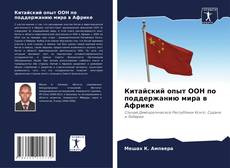 Buchcover von Китайский опыт ООН по поддержанию мира в Африке