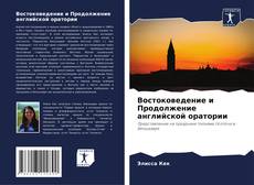 Обложка Востоковедение и Продолжение английской оратории