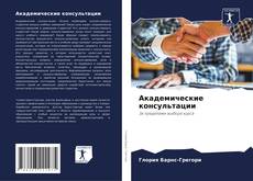 Couverture de Академические консультации