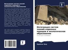 Couverture de Интеграция систем знаний коренных народов в экологическое образование