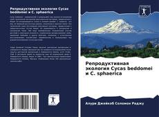 Обложка Репродуктивная экология Cycas beddomei и C. sphaerica