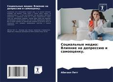 Buchcover von Социальные медиа: Влияние на депрессию и самооценку.
