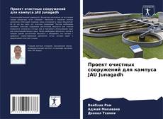 Buchcover von Проект очистных сооружений для кампуса JAU Junagadh