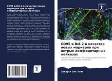 Bookcover of CD95 и Bcl-2 в качестве новых маркеров при острых лимфоцитарных лейкозах