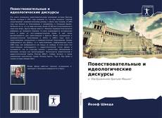 Обложка Повествовательные и идеологические дискурсы