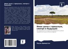 Обложка Имея дело с прошлым, смотря в будущее