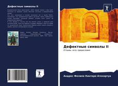 Capa do livro de Дефектные символы II 