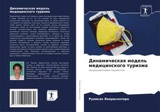 Capa do livro de Динамическая модель медицинского туризма 