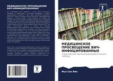Buchcover von МЕДИЦИНСКОЕ ПРОСВЕЩЕНИЕ ВИЧ-ИНФИЦИРОВАННЫХ