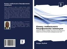 Portada del libro de Конец глобального бицефализма неминуем