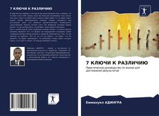 Capa do livro de 7 КЛЮЧИ К РАЗЛИЧИЮ 