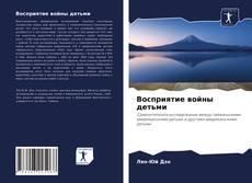 Capa do livro de Восприятие войны детьми 