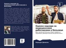 Couverture de Оценка надзора за медицинскими работниками в больнице