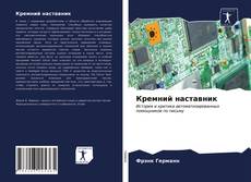 Capa do livro de Кремний наставник 