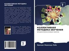 Bookcover of КОЛЛЕКТИВНАЯ МЕТОДИКА ОБУЧЕНИЯ