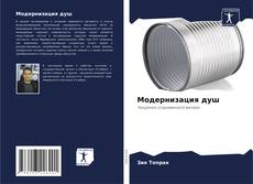 Couverture de Модернизация душ