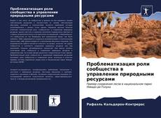 Capa do livro de Проблематизация роли сообщества в управлении природными ресурсами 