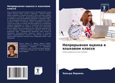 Bookcover of Непрерывная оценка в языковом классе