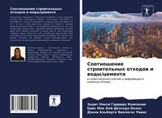 Capa do livro de Соотношение строительных отходов и воды/цемента 