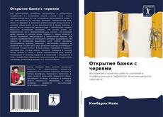Bookcover of Открытие банки с червями